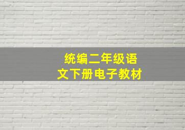 统编二年级语文下册电子教材