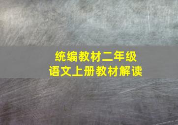 统编教材二年级语文上册教材解读