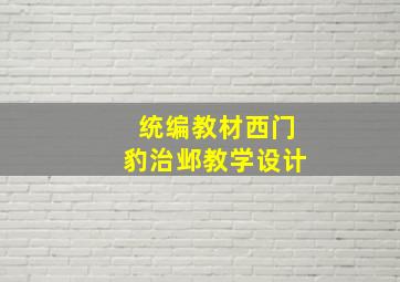 统编教材西门豹治邺教学设计