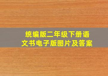 统编版二年级下册语文书电子版图片及答案