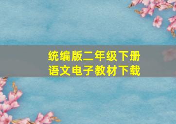 统编版二年级下册语文电子教材下载