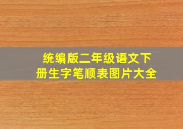 统编版二年级语文下册生字笔顺表图片大全