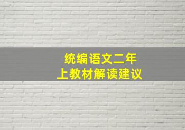 统编语文二年上教材解读建议