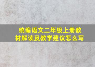 统编语文二年级上册教材解读及教学建议怎么写