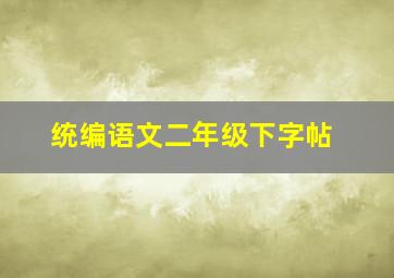 统编语文二年级下字帖