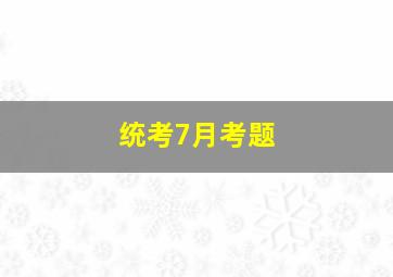 统考7月考题