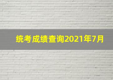 统考成绩查询2021年7月