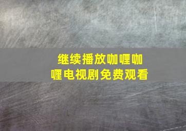 继续播放咖喱咖喱电视剧免费观看