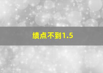 绩点不到1.5