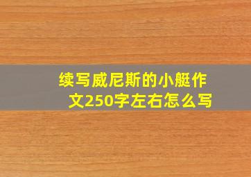 续写威尼斯的小艇作文250字左右怎么写