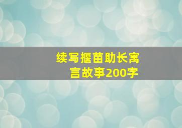 续写揠苗助长寓言故事200字