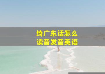 绮广东话怎么读音发音英语