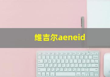 维吉尔aeneid