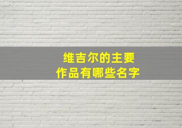 维吉尔的主要作品有哪些名字