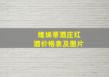 维埃蒂酒庄红酒价格表及图片