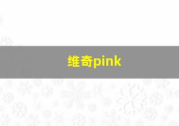 维奇pink