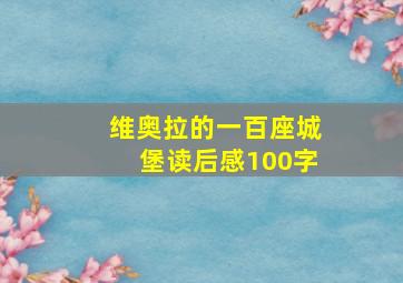 维奥拉的一百座城堡读后感100字