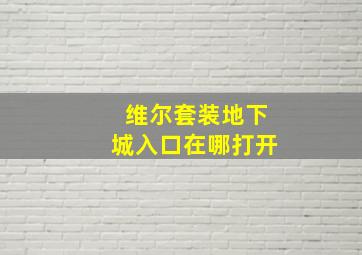 维尔套装地下城入口在哪打开