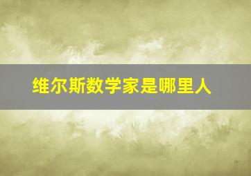 维尔斯数学家是哪里人