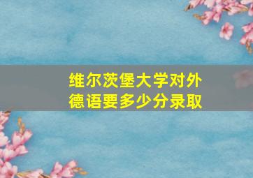 维尔茨堡大学对外德语要多少分录取