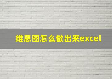 维恩图怎么做出来excel