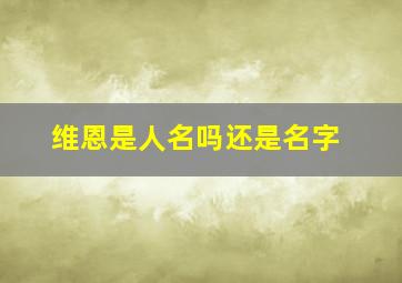 维恩是人名吗还是名字