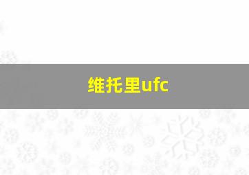 维托里ufc