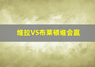 维拉VS布莱顿谁会赢