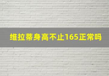 维拉蒂身高不止165正常吗