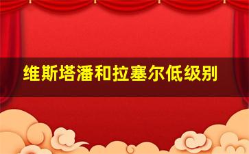 维斯塔潘和拉塞尔低级别