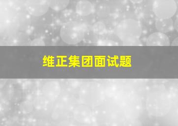 维正集团面试题