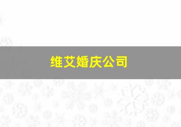 维艾婚庆公司