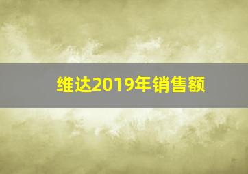 维达2019年销售额