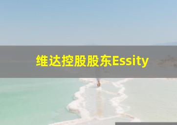 维达控股股东Essity