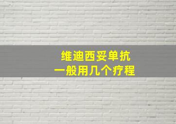 维迪西妥单抗一般用几个疗程