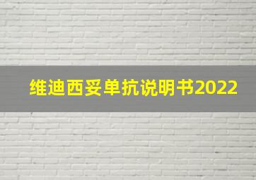 维迪西妥单抗说明书2022