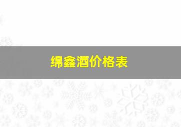 绵鑫酒价格表