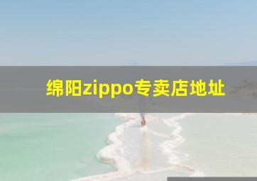 绵阳zippo专卖店地址