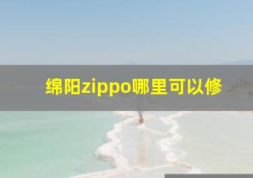 绵阳zippo哪里可以修