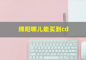 绵阳哪儿能买到cd