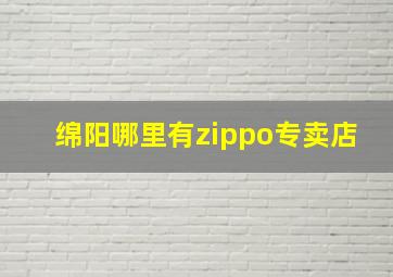 绵阳哪里有zippo专卖店