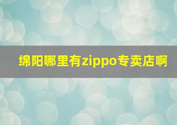 绵阳哪里有zippo专卖店啊