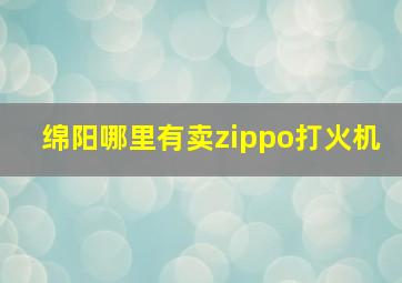 绵阳哪里有卖zippo打火机