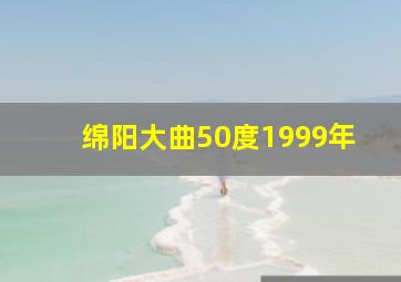 绵阳大曲50度1999年