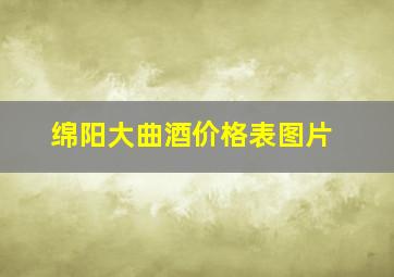 绵阳大曲酒价格表图片