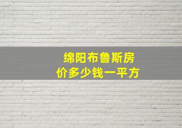 绵阳布鲁斯房价多少钱一平方