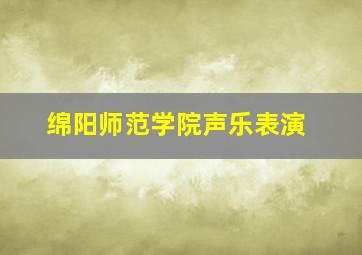 绵阳师范学院声乐表演