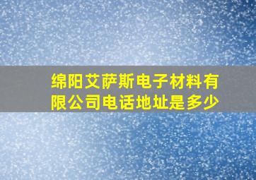 绵阳艾萨斯电子材料有限公司电话地址是多少