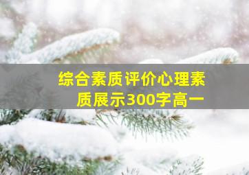 综合素质评价心理素质展示300字高一