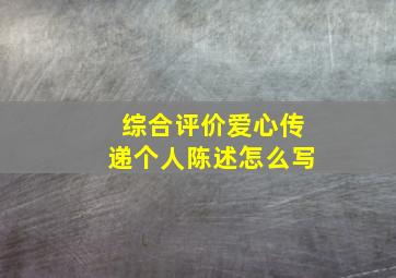 综合评价爱心传递个人陈述怎么写